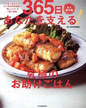 365日あなたを支える！究極のお助けごはん 永久保存版 美人百花の大人気お料理連載の“推しレシピ