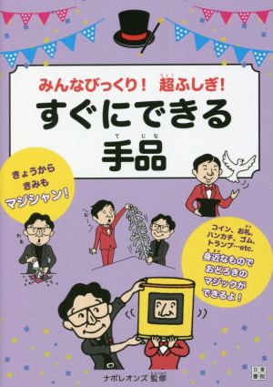 みんなびっくり！超ふしぎ！すぐにできる手品