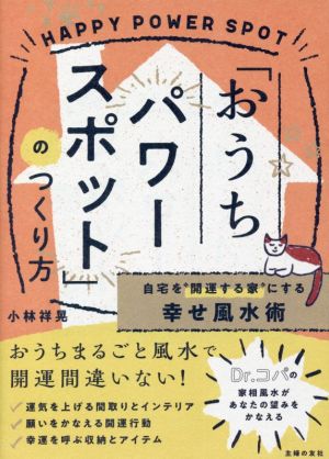 「おうちパワースポット」のつくり方 自宅を“開運する家