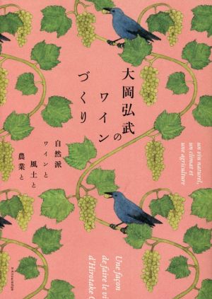 大岡弘武のワインづくり 自然派ワインと風土と農業と