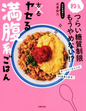 ヤセる満腹系ごはん ねぇつらい糖質制限もうやめない!?