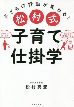 松村式 子育て仕掛学 子どもの行動が変わる！