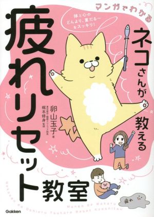 マンガでわかる ネコさんが教える疲れリセット教室