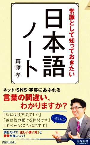 常識として知っておきたい 日本語ノート 青春新書INTELLIGENCE