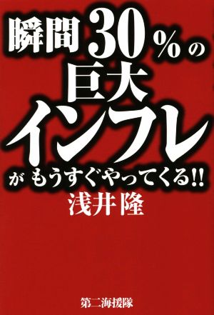 瞬間30%の巨大インフレがもうすぐやってくる!!