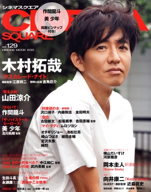 CINEMA SQUARE(vol.129) 木村拓哉『マスカレード・ナイト』 HINODE MOOK