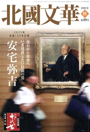 北國文華(第89号) 特集 金石から世界へいま見直したい伝説の男 安宅弥吉