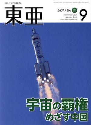 East Asia 東亜(No.651 2021.9月号) 特集 宇宙の覇権めざす中国