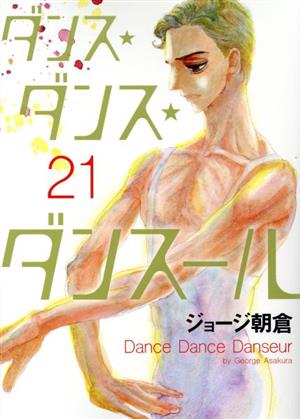 ダンス・ダンス・ダンスール(21)ビッグCスピリッツ