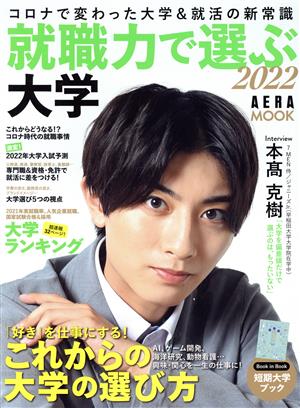 就職力で選ぶ大学(2022) コロナで大学への進学・授業と就職はどうなる!? AERA MOOK