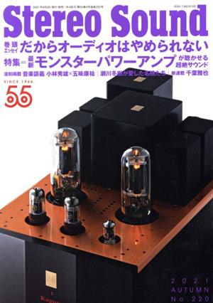 Stereo Sound(No.220) 最新 モンスターパワーアンプが聴かせる超絶サウンド