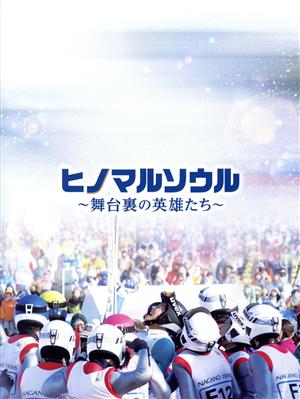 ヒノマルソウル ～舞台裏の英雄たち～ 豪華版(Blu-ray Disc)