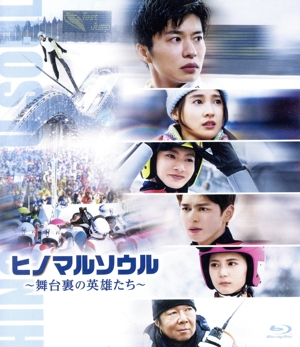 ヒノマルソウル ～舞台裏の英雄たち～ 通常版(Blu-ray Disc)