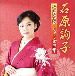 石原詢子 特選演歌・ヒット全曲集