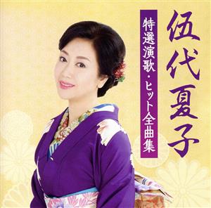 伍代夏子 特選演歌・ヒット全曲集