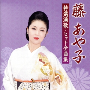 藤あや子 特選演歌・ヒット全曲集