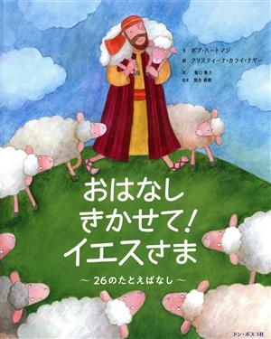 おはなしきかせて！イエスさま26のたとえばなし