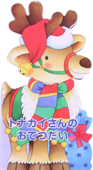 トナカイさんのおてつだい