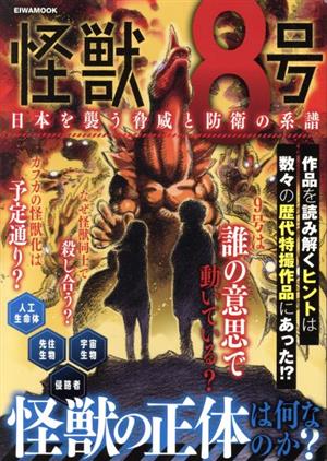 怪獣8号 日本を襲う脅威と防衛の系譜 EIWA MOOK