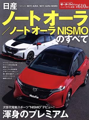 日産ノートオーラ/ノートオーラNISMOのすべて モーターファン別冊