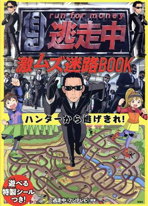 逃走中 激ムズ迷路BOOK ハンターから逃げきれ！