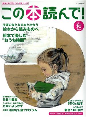 この本読んで！(第80号 2021年秋号) 特集 生涯の友となる本と出合う 絵本から読み物へ メディアパルムック