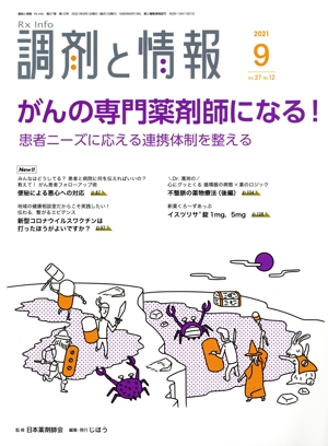 調剤と情報(9 2021 Vol.27) 月刊誌