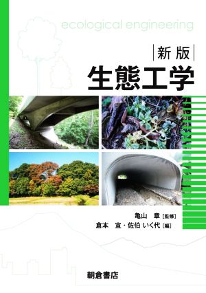 生態工学 新版