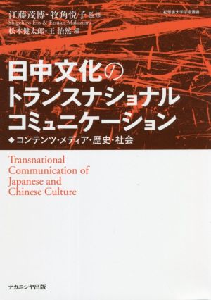 日中文化のトランスナショナルコミュニケーション コンテンツ・メディア・歴史・社会 二松學舎大学学術叢書