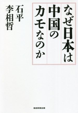 なぜ日本は中国のカモなのか