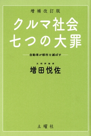 クルマ社会・七つの大罪 増補改訂版 自動車が都市を滅ぼす