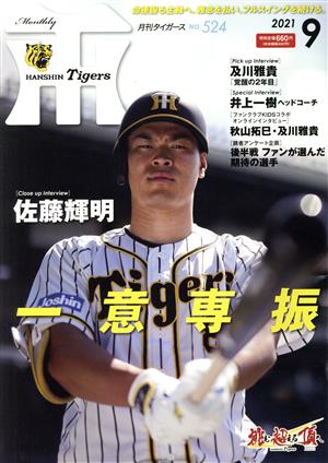 Tigers(月刊タイガース)(9 No.524 2021) 月刊誌