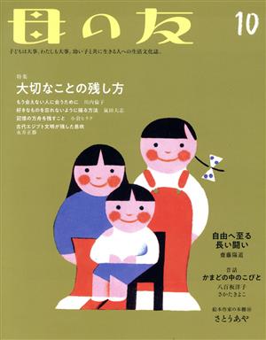 母の友(2021年10月号) 月刊誌