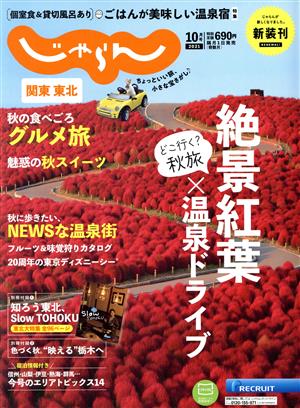 関東・東北じゃらん(10月号 2021年) 隔月刊誌