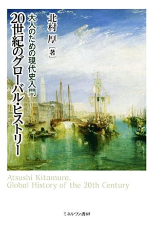 20世紀のグローバル・ヒストリー 大人のための現代史入門