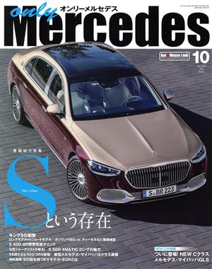 only Mercedes(vol.205 Oct 2021 10) 隔月刊誌