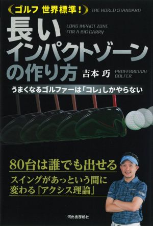 ゴルフ世界標準！長いインパクトゾーンの作り方 うまくなるゴルファーは「コレ」しかやらない