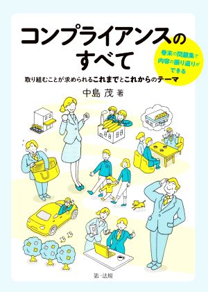 コンプライアンスのすべて 取り組むことが求められるこれまでとこれからのテーマ