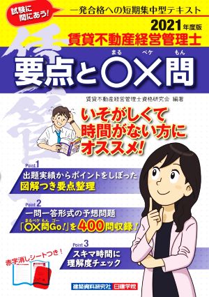 賃貸不動産経営管理士 要点と〇×問(2021年度版)