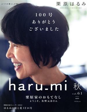 haru_mi 栗原はるみ(vol.61 2021 秋)季刊誌