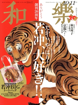 和樂(No.200 2021 10・11月号) 隔月刊誌