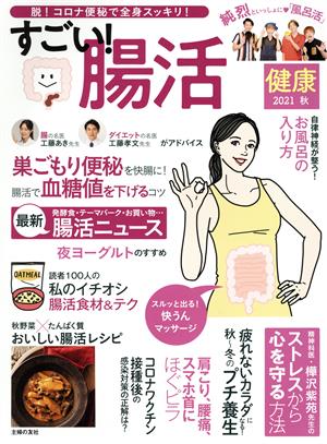 健康(2021年10月号) 季刊誌