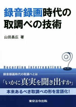 録音録画時代の取調べの技術