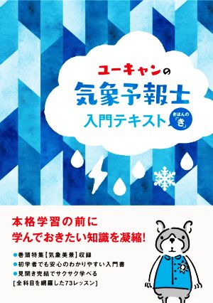 ユーキャンの気象予報士入門テキストきほんの「き」ユーキャンの資格試験シリーズ