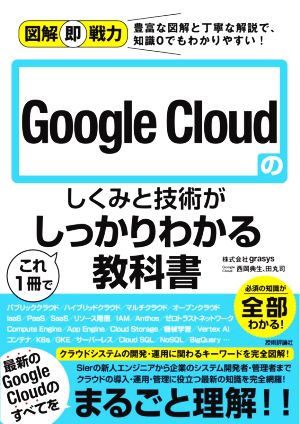 Google Cloudのしくみと技術がこれ1冊でしっかりわかる教科書図解即戦力