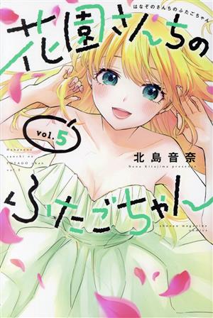 花園さんちのふたごちゃん(vol.5) マガジンKC