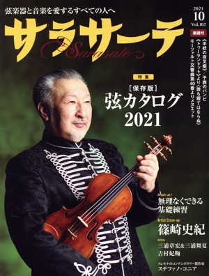 サラサーテ(Vol.102 2021 10) 隔月刊誌
