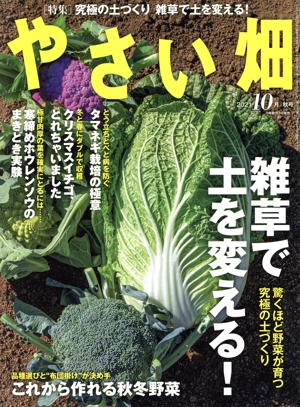 やさい畑(2021 10 秋号) 隔月刊誌
