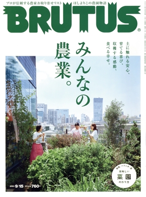 BRUTUS(2021 9/15) 隔週刊誌
