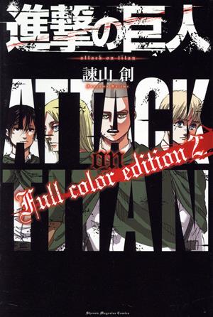 進撃の巨人 Full color edition(2)マガジンKCDX